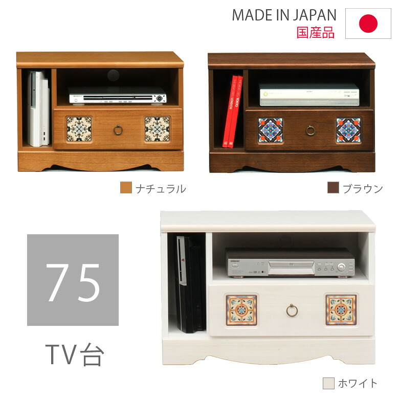 テレビ台 ローボード 幅75cm コンパクト 引出し収納 リビング収納 おしゃれ 選べる3色 AV収納 収納 木製 テレビボード 白 ホワイト ナチュラル ブラウン