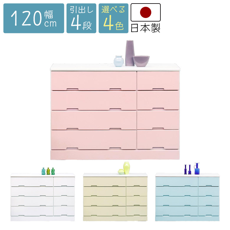チェスト 4段 完成品 幅120cm ローチェスト 木製 おしゃれ 北欧 洋服ダンス リビング収納 国産 タンス たんす 高さ85cm 引出し 収納 リビング 日本製 ホワイト 白 ピンク イエロー ブルー 引き出し