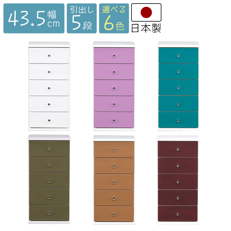 チェスト 幅45cm シンプル スリム 収納 5段 ローチェスト コンパクト 完成品 日本製 木製 引き出し タンス 衣類収納 おしゃれ かわいい 白 子供部屋 ポップ スリムチェスト 整理箪笥 カラフル リビング 寝室