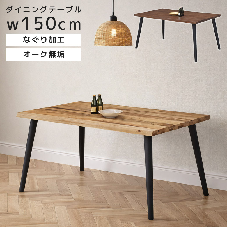ダイニングテーブル 4人掛け 食卓テーブル 150cm おしゃれ 4人用 150センチ 木製テーブル 無垢 単品 なぐり加工 リビングテーブル 北欧 食卓 4人 天然木 テーブル ウッドテーブル 木製 オーク無垢 無垢材