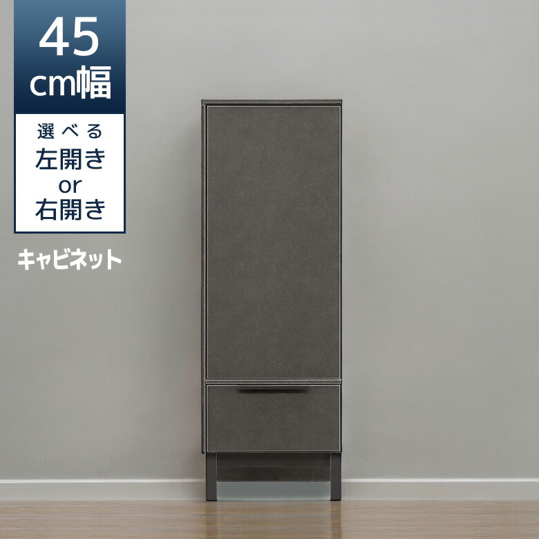 キャビネット 幅45 スリム リビング収納 おしゃれ セラミック柄 モダン 扉収納 右開き 左開き 45cm幅 収納 サイドキャビネット サイドボード ウレタン塗装 フルオープンスライドレール 稼働棚板 高さ調整 配線孔 グレー