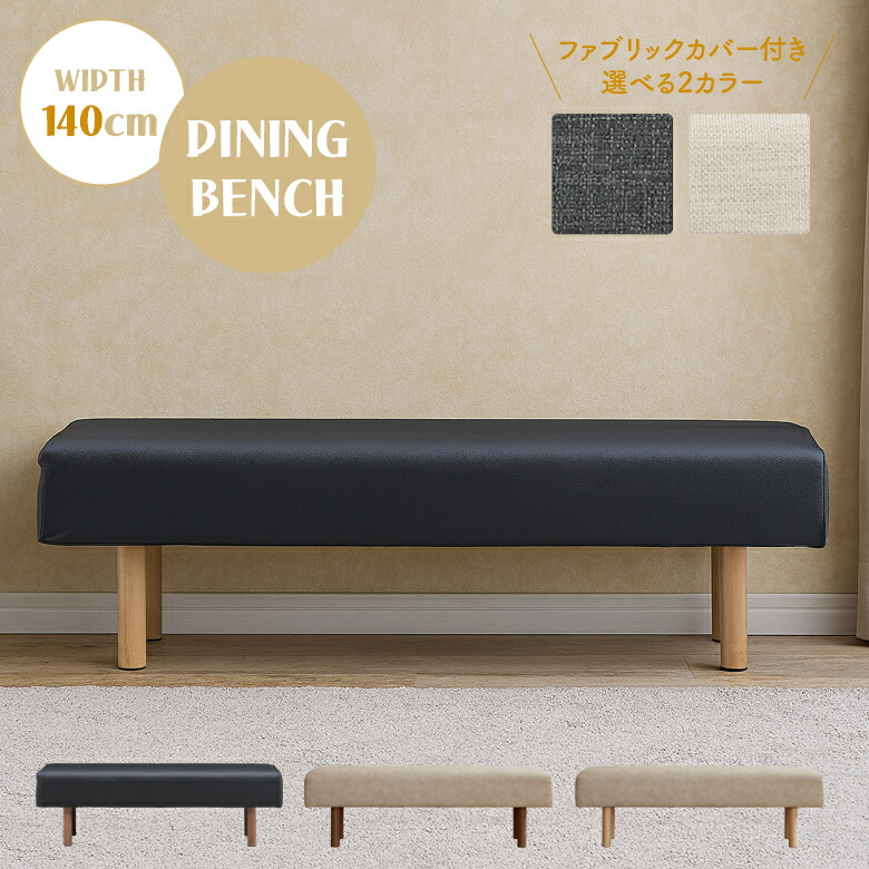 ダイニングベンチ 2人掛け 単品 長椅子 木製ベンチ 幅140cm 背もたれなし 2人用 シンプル 木製 合皮 PVC カバー付き ファブリック 木脚 食卓ベンチ チェア おしゃれ 北欧 モダン ブラウン ナチュラル