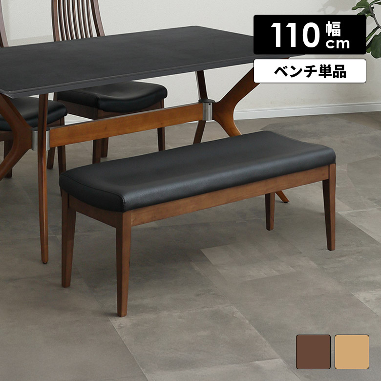 [4/18感謝ﾃﾞｰP3倍] ダイニングベンチ 2人掛け 単品 長椅子 木製ベンチ 幅110cm 背もたれなし 2人用 シンプル 木製 合皮 PVC ブラック ベージュ 木脚 食卓ベンチ チェア おしゃれ 北欧 モダン ブラウン ナチュラル
