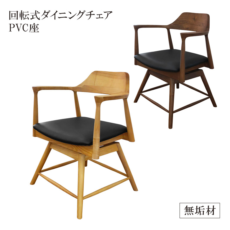 ダイニングチェア 回転椅子 単品 チェア チェア単品 1脚 回転式 おしゃれ シンプル 回転チェア 食堂イス 椅子 PVC 合成皮革 アッシュ無垢 無垢材 いす イス チェアー 回転タイプ オーク ウォールナット 木製 新生活