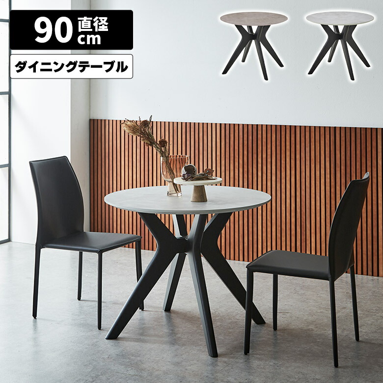 ダイニングテーブル 円形 円卓 丸テーブル 90cm 2人用 2人掛け カフェ風 モダン シンプル おしゃれ メラミン天板 石目調 モルタル調 木脚 ブラック 食卓テーブル テーブルのみ 丸型 ブラウン ライトグレー