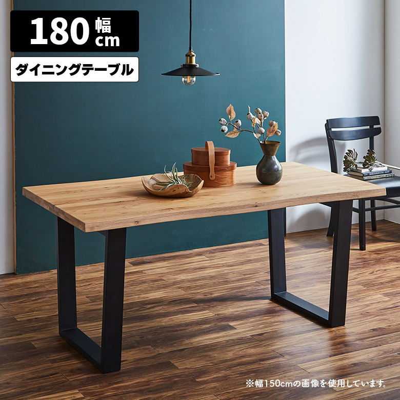 ダイニングテーブル 単品 4人 6人 180cm 木製 天然木 オーク 一枚板風 耳付き風 ナチュラル おしゃれ 和モダン 北欧 モダン 食卓テーブル 4人掛け 6人掛け 長方形 テーブルのみ 二本脚 ロの字脚 木脚 ブラック