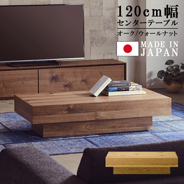 センターテーブル 幅120cm 木製テーブル 完成品 ローテーブル リビングテーブル シンプル 座卓 カフェテーブル 国産 日本製 おしゃれ ウォールナット テーブル 高級感 オーク ナチュラル ブラウン 木製