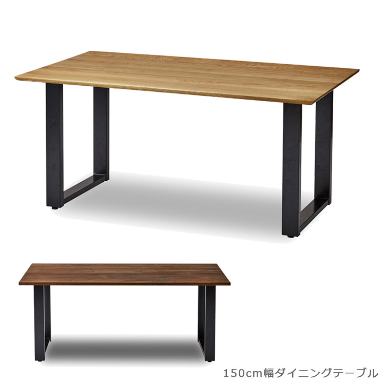 ダイニングテーブル おしゃれ 幅150cm テーブル 単品 シンプル 150cm幅 北欧 木製 ダイニング 国産 日本製 アイアン スチール 無垢 ウォールナット オーク 高級感 ナチュラル ブラウン ブラック 鉄脚