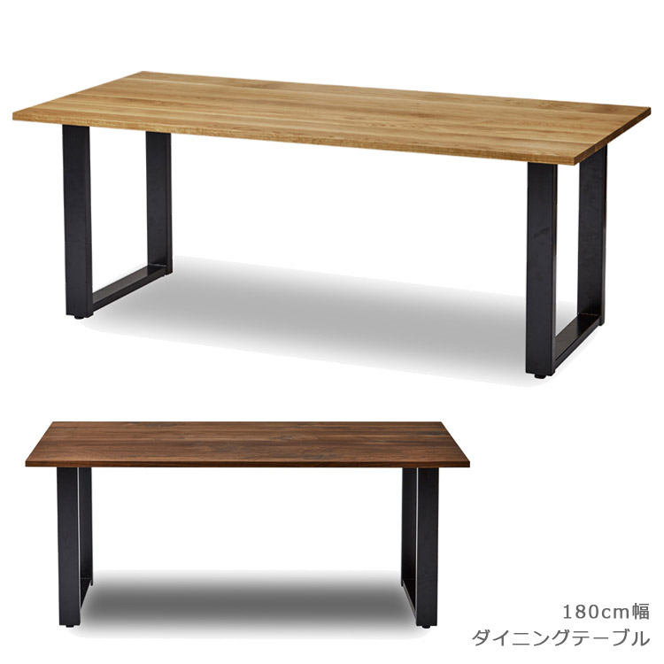 ダイニングテーブル 180cm幅 シンプル テーブル 単品 おしゃれ 北欧 食卓テーブル 幅180cm 木製 国産 日本製 アイアン スチール脚 無垢 ウォールナット オーク 高級感 ナチュラル ブラウン ブラック 鉄脚