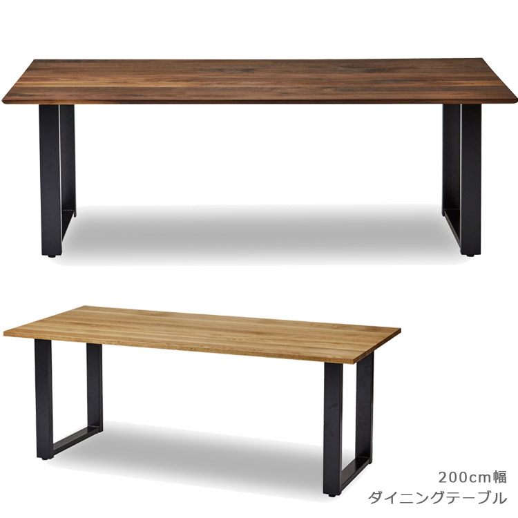 ダイニングテーブル 単品 幅200cm 木製テーブル おしゃれ 北欧 テーブル シンプル 木製 200cm幅 国産 日本製 200 アイアン スチール脚 無垢 ウォールナット オーク 高級感 ナチュラル ブラウン ブラック 鉄脚