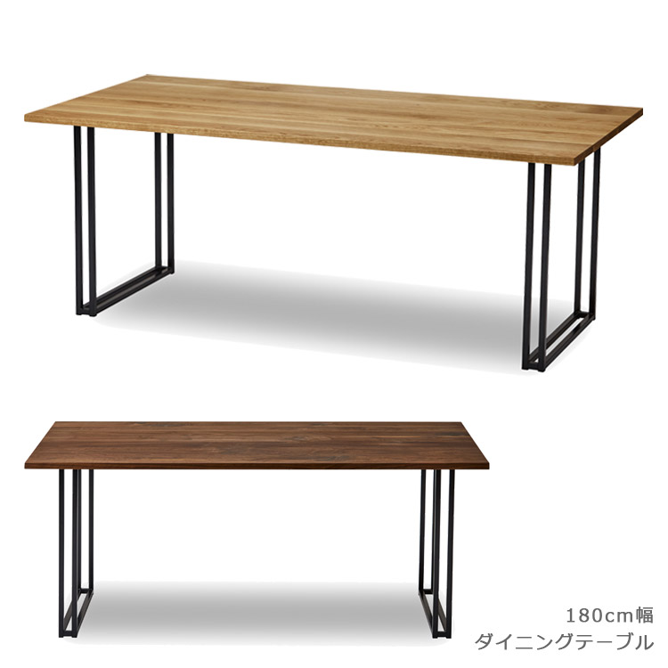 ダイニングテーブル 幅180cm おしゃれ 北欧 テーブル 食卓テーブル 180センチ 木製 単品 国産 日本製 シンプル 180cm幅 アイアン スチール 無垢 ウォールナット オーク 高級感 ナチュラル ブラウン ブラック 鉄脚