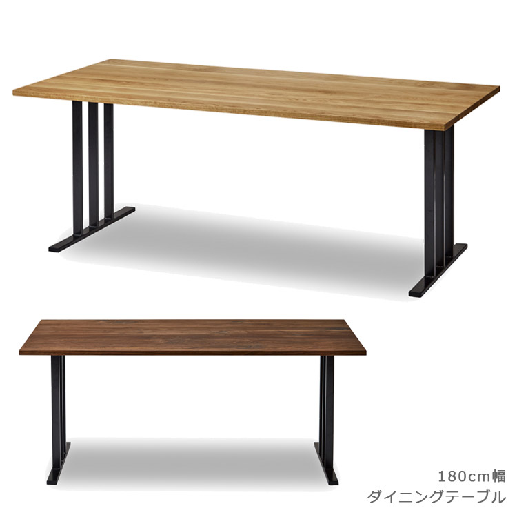 ダイニングテーブル 長方形 180cm幅 おしゃれ 北欧 180 無垢材 ウッドテーブル 幅180cm 木製 テーブルのみ 単品 国産 日本製 ウォルナット オーク アイアン スチール 高級感 ナチュラル ブラウン ブラック 鉄脚 99,220円