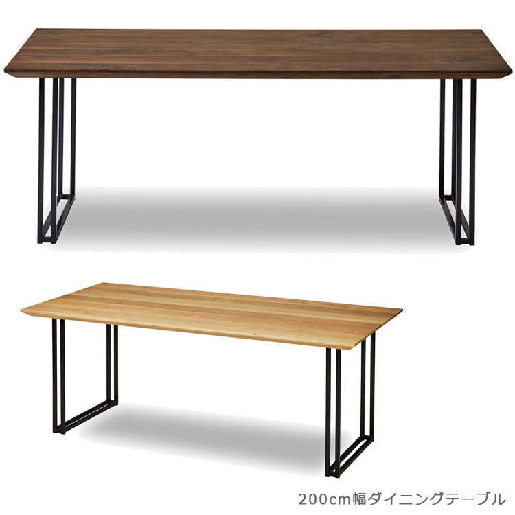 ダイニングテーブル 200cm 長方形 北欧 テーブル ウッドテーブル 木製テーブル 食卓テーブル 200cm幅 国産 無垢材 ウォールナット オーク ダイニング アイアン スチール 日本製 ナチュラル ブラウン|家具Plus