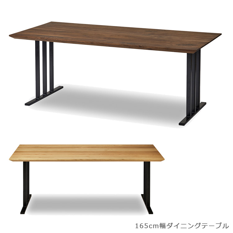 ダイニングテーブル 長方形 木製テーブル 165cm 食卓テーブル おしゃれ リビングテーブル 国産 北欧 無垢材 ウッドテーブル テーブル ウォルナット オーク ダイニング 165 アイアン 日本製 ナチュラル｜家具Plus