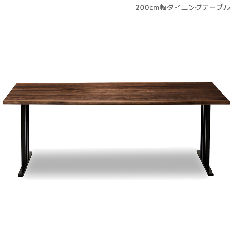 ダイニングテーブル 幅200cm 木製テーブル 食卓テーブル ウッドテーブル 無垢材 200 おしゃれ ダイニング テーブル ウォールナット 国産 北欧 テーブル リビングテーブル アイアン 日本製 ブラウン|家具Plus