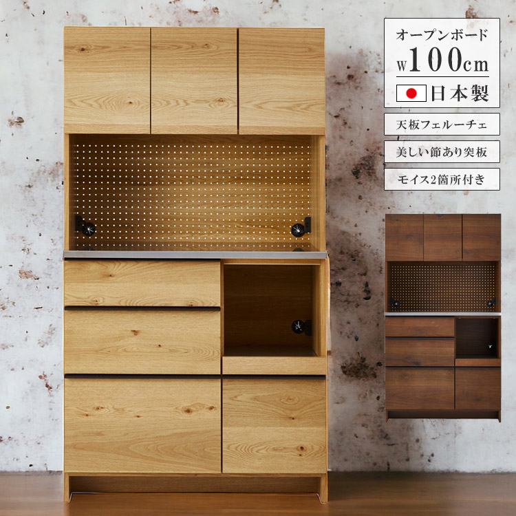 [4/18感謝ﾃﾞｰP3倍] ダイニングボード 食器棚 幅100cm シンプル キッチン収納 完成品 100 収納 キッチンボード オープンボード おしゃれ オーク ナチュラル ウォールナット ブラウン 国産 日本製 北欧 高級感 引き出し 開き戸