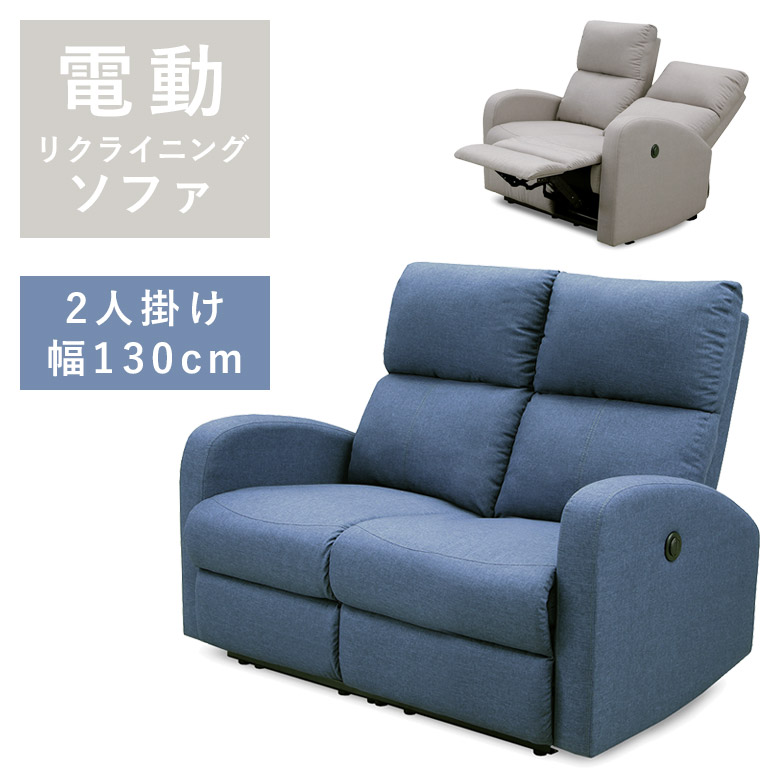 ソファ 2人掛け 幅130cm 肘付き リクライニングソファ 背もたれ 取り外し可能 ハイバック 電動リクライニング 2人用 二人用 2Pソファ 二人掛け ファブリック アームレスト ブルー ベージュ sofa リクライニング