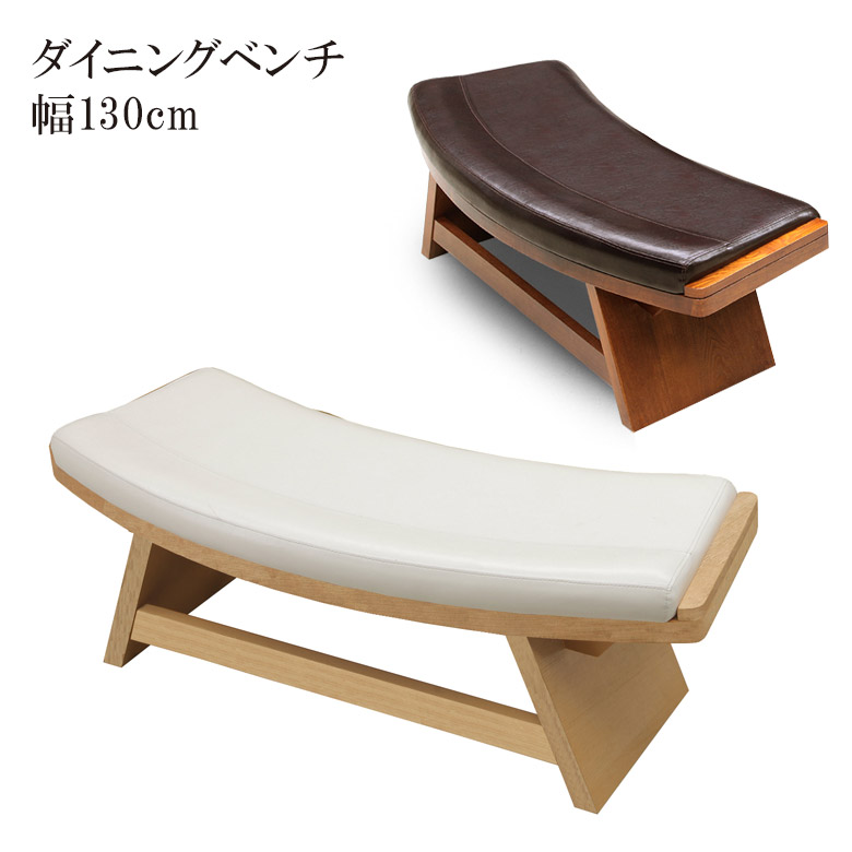 ダイニングベンチ 長椅子 木製ベンチ 幅130cm 2人掛け おしゃれ 北欧 ダイニングチェア 椅子 いす イス 食卓イス 食卓椅子 130 130cm 2人 PVC 合成皮革 ラバーウッド無垢 無垢材 無垢 新生活 重量感