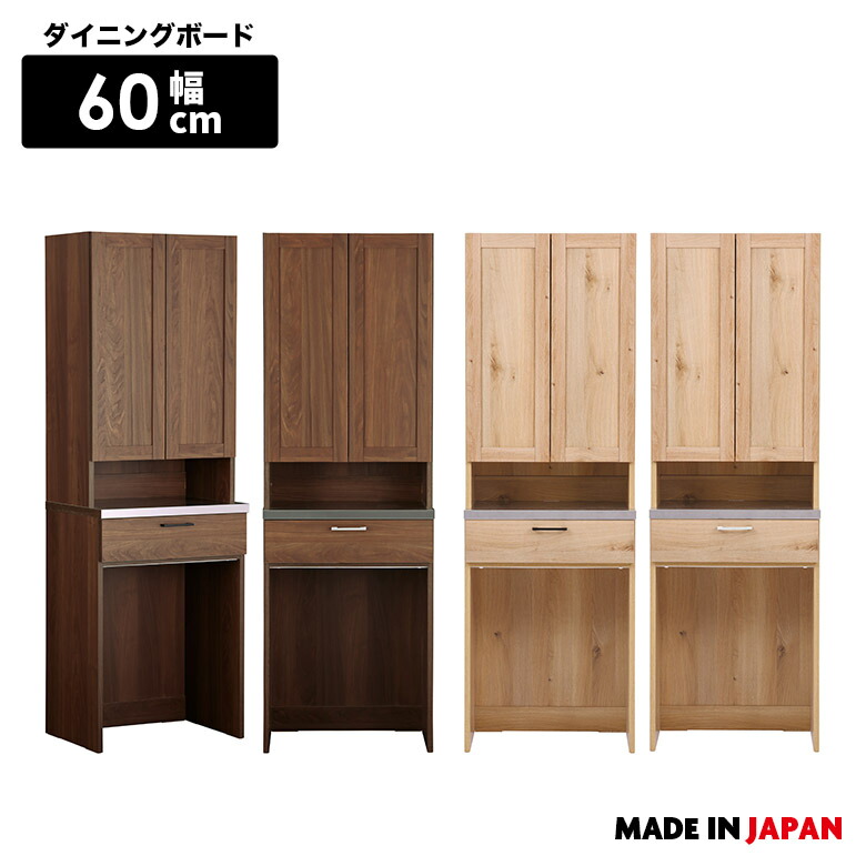 食器棚 ダイニングボード キッチンボード ゴミ箱上収納 国産 幅60cm ステンレス 扉付き マグネット対応 おしゃれ 北欧 モダン シンプル キッチン収納 ダストボックス収納 木製 カップボード 収納棚 日本製
