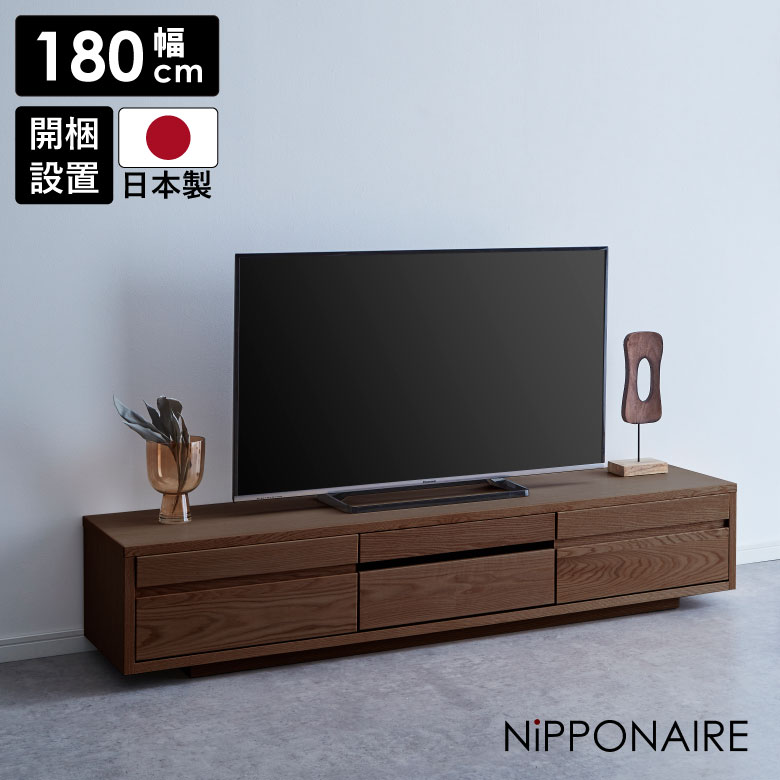 テレビ台 ローボード テレビボード 幅180cm 収納 180センチ おしゃれ モダン シンプル リビングボード ウォールナット オイル塗装 国産 日本製 テレビラック TV台 AV収納 北欧 高級感 フラップ扉 引き出し 台輪 開梱設置|家具Plus