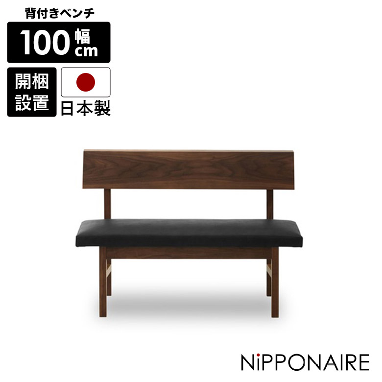 ダイニングベンチ 長椅子 背もたれ付き 100cm 2人掛け おしゃれ モダン シンプル 2人用 ダイニングチェア 背付き 北欧 木製 LDベンチ 無垢 木製 天然木 ウォールナット PVC 合皮 ブラック 黒
