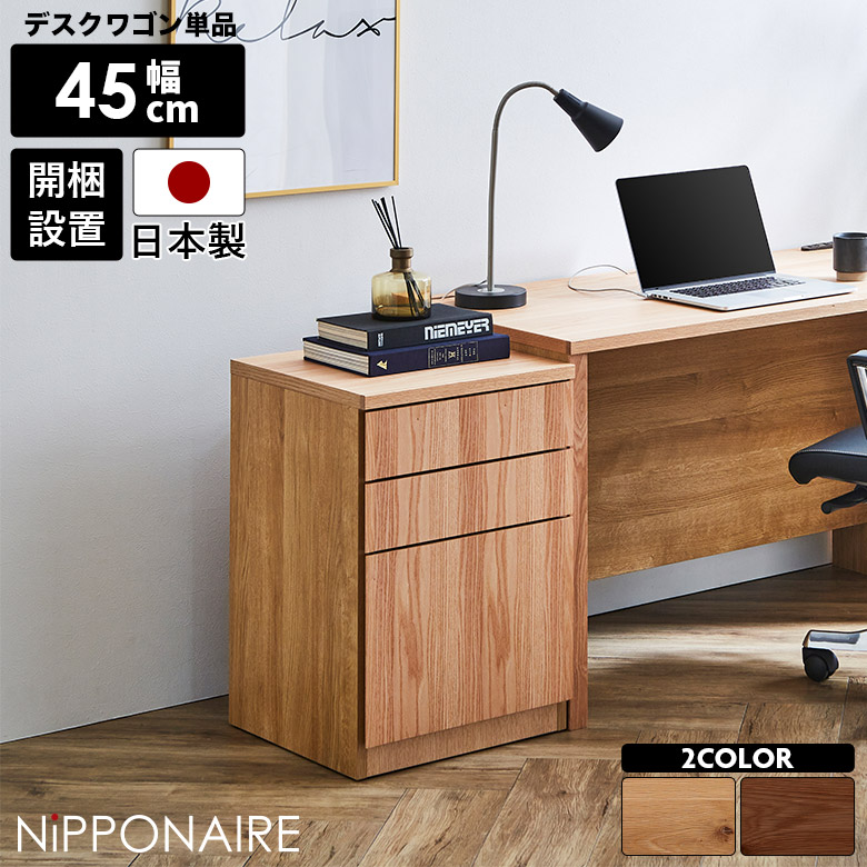 デスクワゴン オフィスワゴン キャスター無し 国産 日本製 単品 3段 収納 サイドワゴン 高級感 モダン 木製 天然木 シンプル 北欧 サイドチェスト デスクチェスト デスクキャビネット 引き出し テレワーク 在宅ワーク|家具Plus