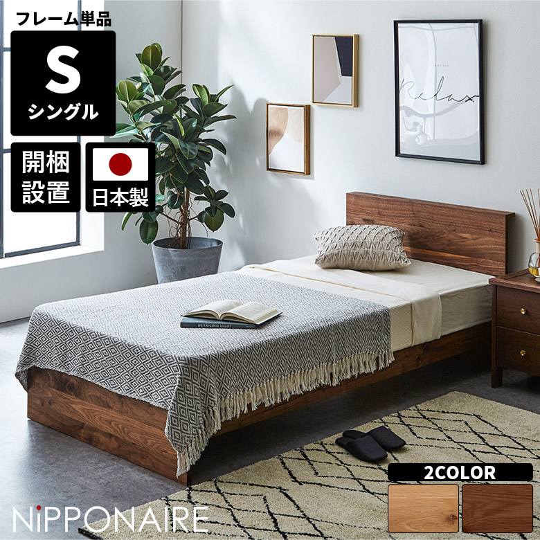 シングルベッドフレーム 単品 フレームのみ ベッドフレーム おしゃれ モダン 高級感 シンプル 宮棚付き 国産 木製 天然木 ウォールナット オーク 北欧 日本製 宮付き シングル ベッド ちょい棚 スノコ 高さ調節 高さ調整｜家具Plus