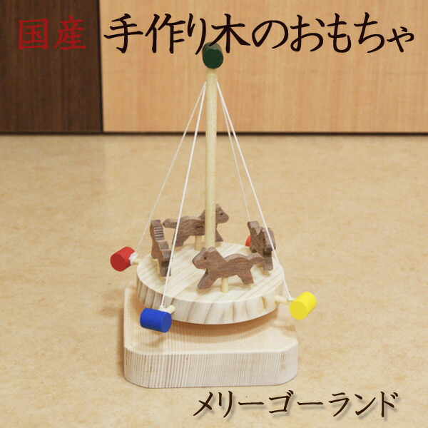 CAMPHILL 木製メリーゴーランド木のおもちゃ知育玩具キャンプヒル