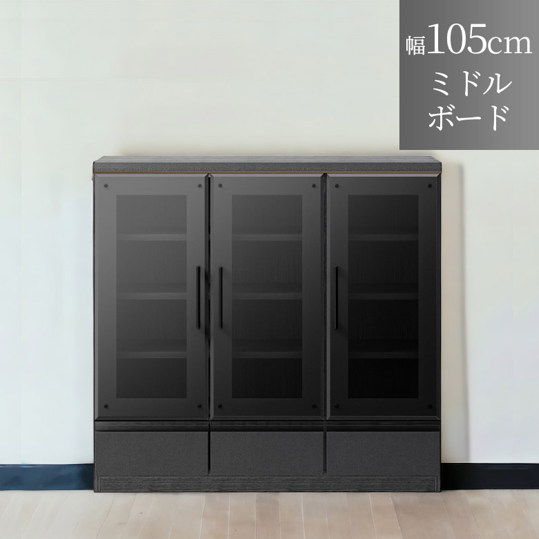 本棚 書棚 幅105 収納 おしゃれ モダン リビング収納 引き出し収納 ミドルボード キャビネット ガラス扉 開き扉 開き戸 書斎 スモークガラス 強化ガラス 可動棚 棚板 フルオープンスライドレール 105cm幅 黒 ブラック｜家具Plus