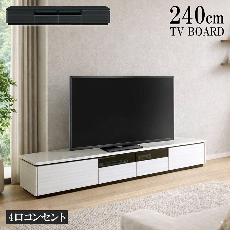 テレビ台 ローボード リビング収納 幅240cm テレビボード テレビラック 北欧 木製 AVボード TVラック AVラック AV収納 フルオープンレール 白 収納棚 TVボード 240 TVB ホワイト ブラック 新生活