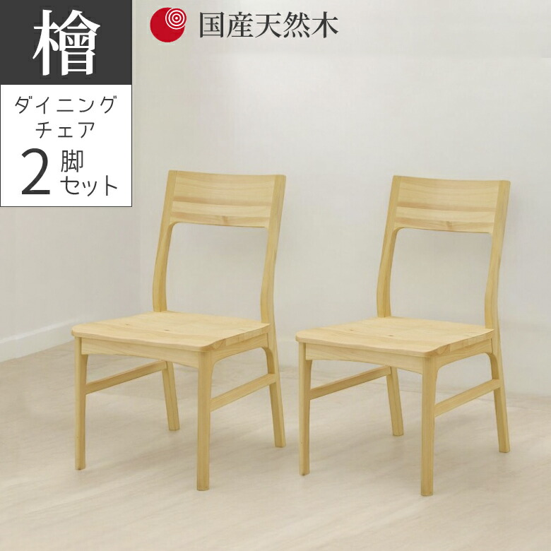 ダイニングチェア 2脚セット おしゃれ シンプル 北欧風 ダイニング チェア いす 椅子 chair チェア2脚 ひのき材 無垢材 国産天然木 オイル塗装 板座 2脚入り チェアのみ アームレス 肘掛け無し ナチュラル ベージュ