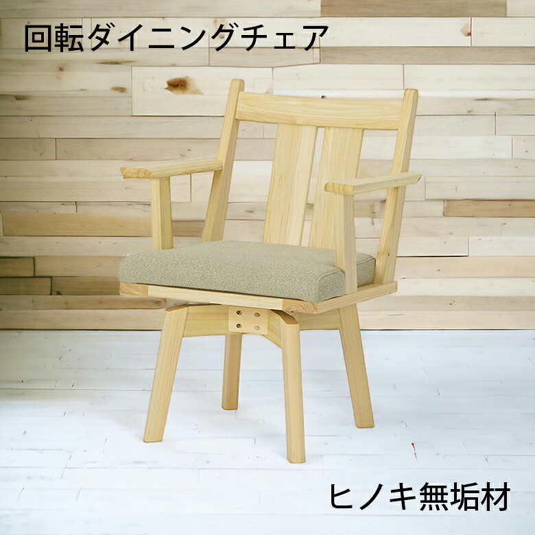 ダイニングチェア 回転式 単品 1脚入り おしゃれ シンプル カバーリング ナチュラル グリーン ファブリック 食卓椅子 チェアー イス いす 肘掛け付き 木製 無垢 天然木 ひのき ヒノキ 檜 和風 和モダン 4本脚