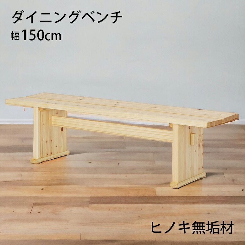 ベンチ 150cm ダイニングベンチ 2人掛け ゆったり 和風 和モダン おしゃれ シンプル 木製 無垢 天然木 板座 ヒノキ ひのき 檜 オイル塗装 長椅子 ベンチチェア 食卓椅子 2人用 リビング ダイニング 玄関