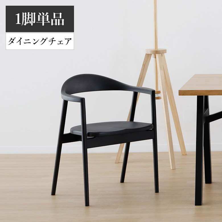 ダイニングチェア 単品 食卓椅子 シンプル モダン 1脚のみ おしゃれ ダイニング チェア チェアー ラバーウッド ラバーウッド材 ウレタン塗装 チェアのみ 1脚単品 4本脚 幅56.5cm 高さ73cm｜家具Plus 22,050円