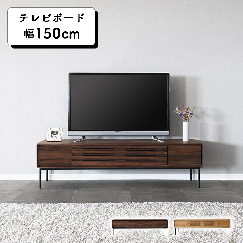 アトリⅡ テレビボード 幅150cm 国産 ウォールナット アトリⅡ テレビボード 幅150cm 国産 ウォールナット
