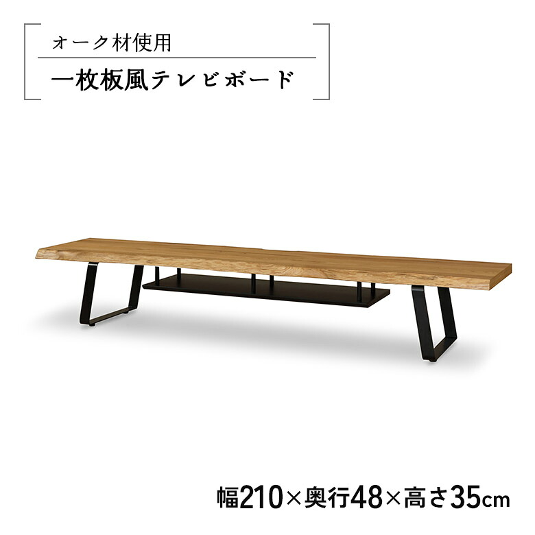 テレビ台 テレビボード TVボード ロータイプ オープンラック 幅210cm 一枚板風 耳付き オーク ナチュラル アイアン脚 和風 和モダン TV台 おしゃれ シンプル モダン ローボード リビングボード 木製 天然木 棚付き