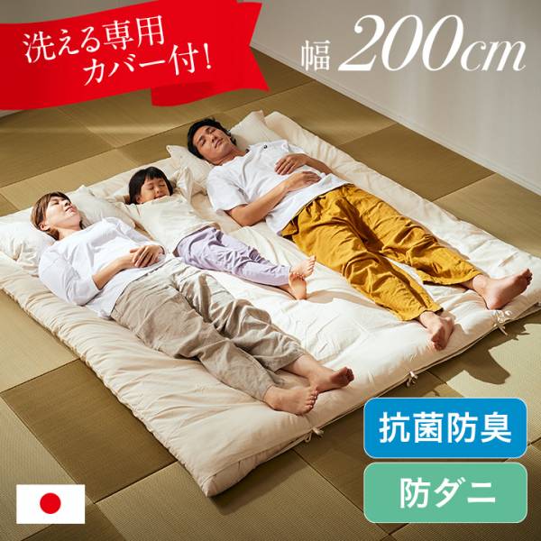敷き布団 敷布団 単品 200×200cm キングサイズ 3人用 ファミリー向け 布団 広々快適 日本製 幅200cm 抗菌防臭 防ダニ 専用カバー付き カバー洗濯可能 200cm幅 ポリエステル100% 2色対応 アイボリー ブラウン
