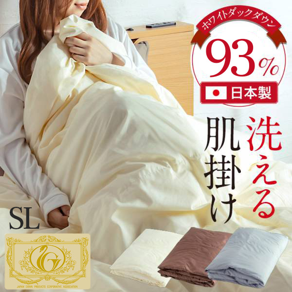 夏用掛け布団 夏掛け布団 夏布団 夏用 肌掛け 布団 肌掛け布団 夏 シングル 肌布団 日本製 単品 掛布団 羽毛布団 シングルロングサイズ 150×210cm 羽毛 ホワイトダックダウン93% アイボリー ブラウン グレー|家具Plus