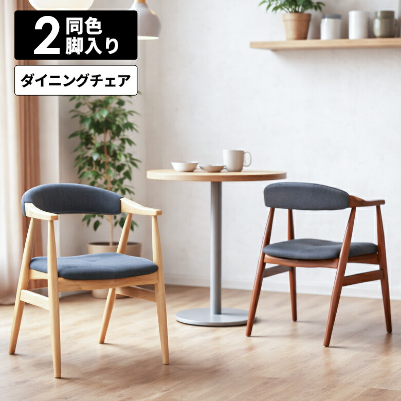 ダイニングチェア 肘付き 2脚セット おしゃれ シンプル モダン 北欧 アームチェア ファブリック 布張り 木製 木製チェアー 食卓椅子 ダイニングチェアー 2脚入り 4本脚 ひじ掛け付き ナチュラル ブラウン