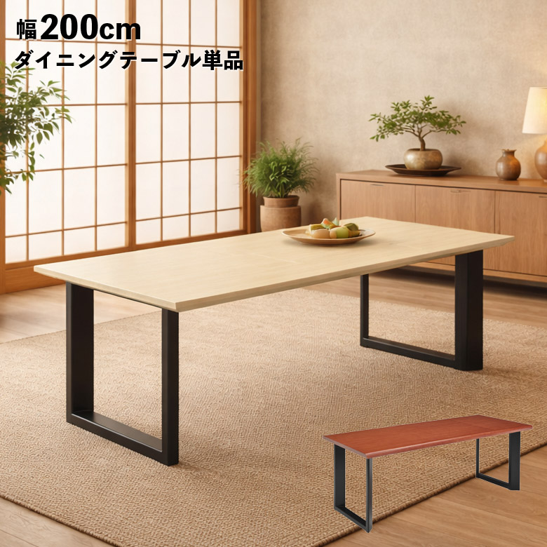 一枚板風 ダイニングテーブル 食卓テーブル 単品 4人掛け 6人掛け 200cm 耳付き風 二本脚 木製 木目 天然木 おしゃれ 和モダン 北欧 モダン 長方形 テーブルのみ ロの字脚 脚間調節 ナチュラル ブラウン