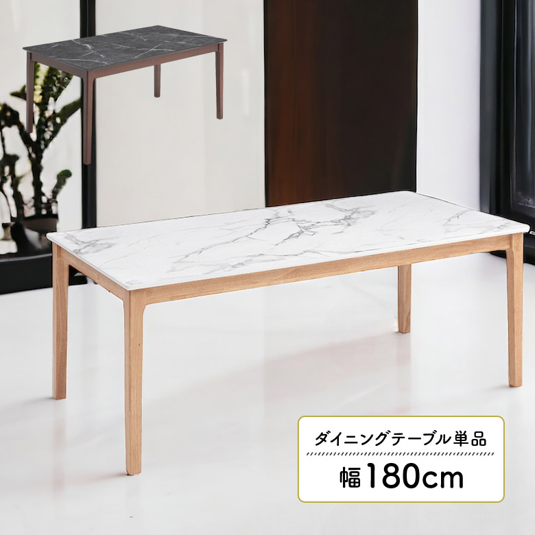 ダイニングテーブル テーブルのみ 単品 6人用 4人用 幅180cm 奥行90cm 石目調 大理石調 ストーン調 メラミン天板 木脚 ナチュラル 食卓テーブル 長方形 おしゃれ モダン シンプル 高級感 4本脚 4人掛け 6人掛け