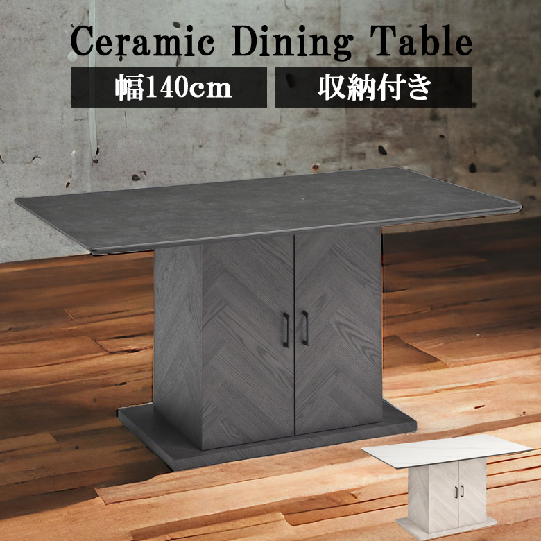 ダイニングテーブル 収納付き 単品 幅140cm 4人掛け 長方形 おしゃれ モダン シンプル 収納BOX付 セラミック 大理石調 石目調 食卓テーブル セラミックテーブル 4人用 140cm幅 収納 テーブル 収納棚 小物収納