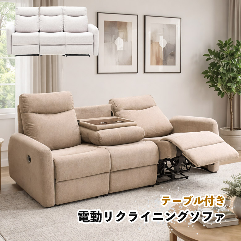 3人掛け ソファー 電動リクライニングソファ 撥水 抗菌 キズに強い ファブリック テーブル付き カップホルダー付き リクライニングソファー 電動 幅186cm ブラウン グレー シンプル モダン おしゃれ｜家具Plus