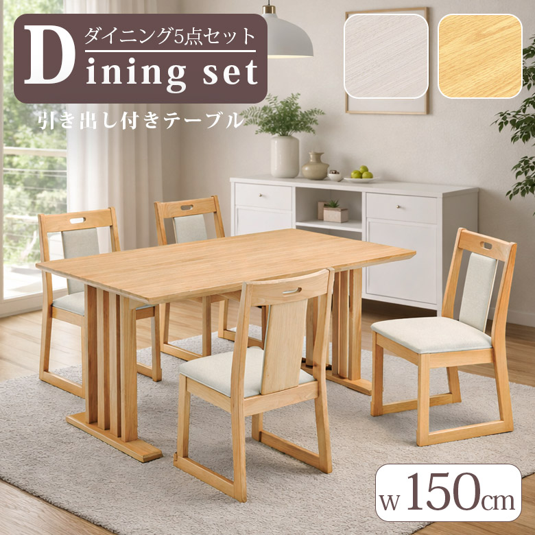 ダイニングテーブルセット 4人掛け 150cm ダイニングセット 5点セット 150×90 ダイニングテーブル　引出し付き ダイニングチェア 4脚セット ダイニング セット おしゃれ シンプル コンパクト ラバーウッド 引き出し