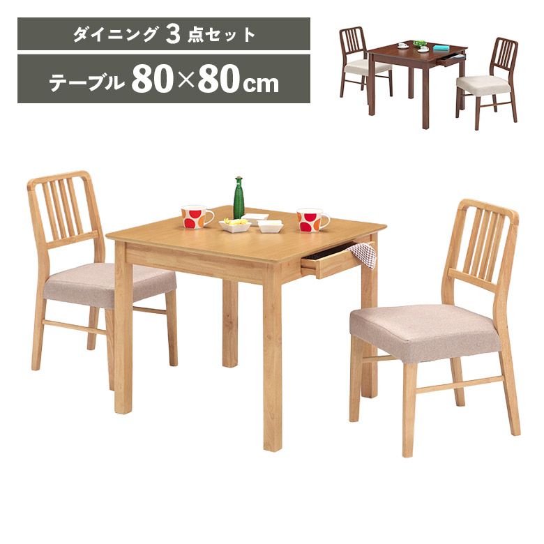 ダイニングテーブルセット 幅80cm 正方形 2人掛け ダイニングチェア 2脚セット 軽量 木製 引き出し付き 収納付き ダイニングセット 2人用 木製チェア 軽い ファブリック おしゃれ 北欧 シンプル|家具Plus