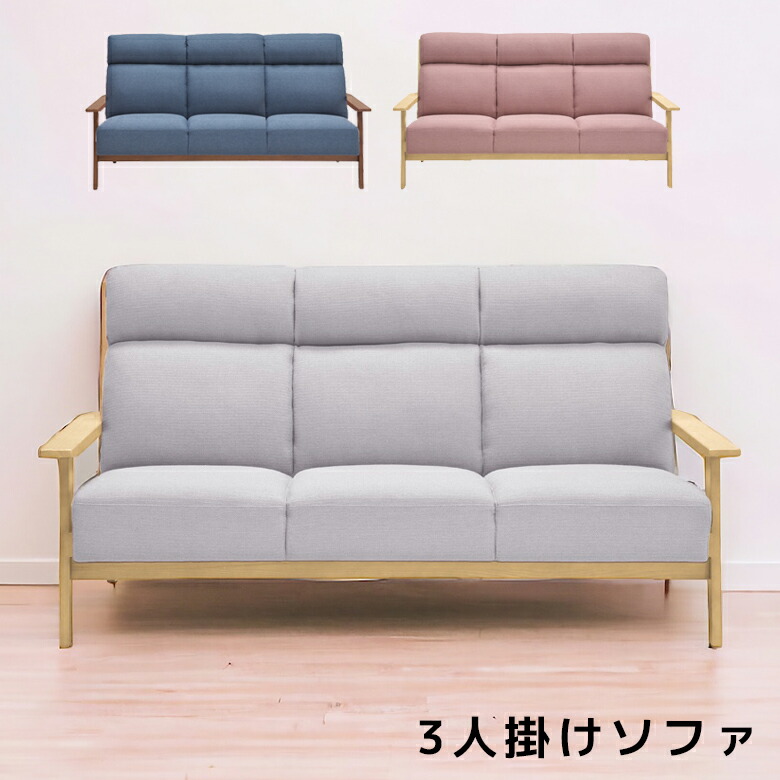 ソファ 3人掛けソファ ソファー 3人掛け おしゃれ ハイバックソファ ハイバック 3人掛けソファー 北欧 3人 肘あり 三人掛けソファー 三人掛けソファ ファブリック 布 グレー ブルー ピンク ナチュラル