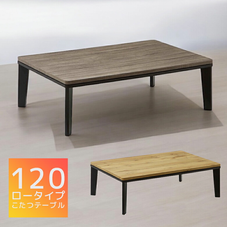 こたつテーブル 長方形 120 ロータイプ おしゃれ こたつ テーブル ブラック脚 炬燵テーブル 120 コタツテーブル 暖卓 家電 あったか デザイン 北欧風デザイン 座卓 センターテーブル フラットヒーター カーボンヒーター 300W｜家具Plus