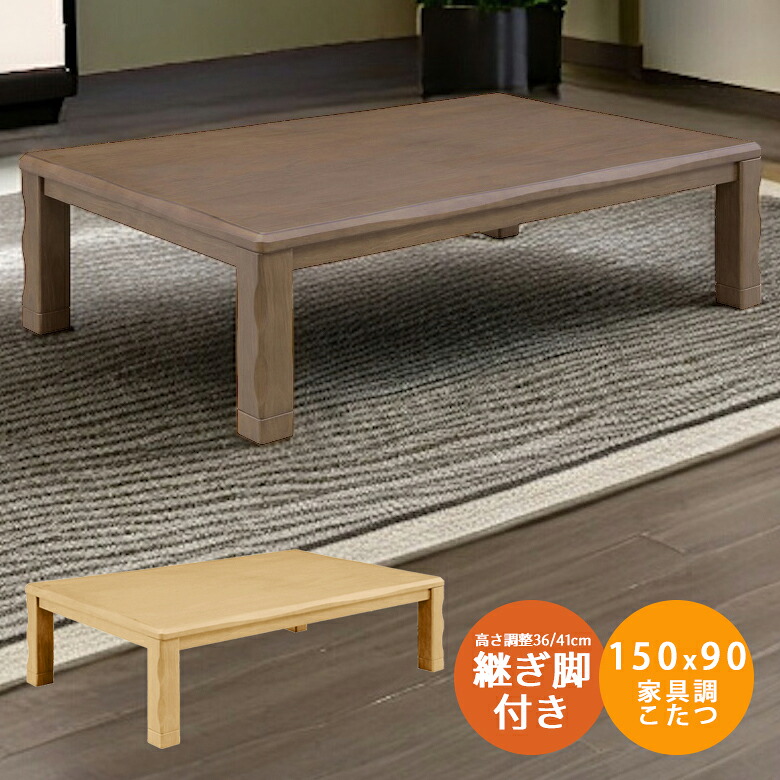 ロータイプこたつ テーブル 幅150cm 家具調こたつ こたつ 高さ90cm 継ぎ脚 高さ調節 座卓テーブル 150x90 暖卓 こたつ本体のみ こたつ本体 木製 ブラウン ナチュラル テーブルのみ 手元コントローラー 選べる2色｜家具Plus