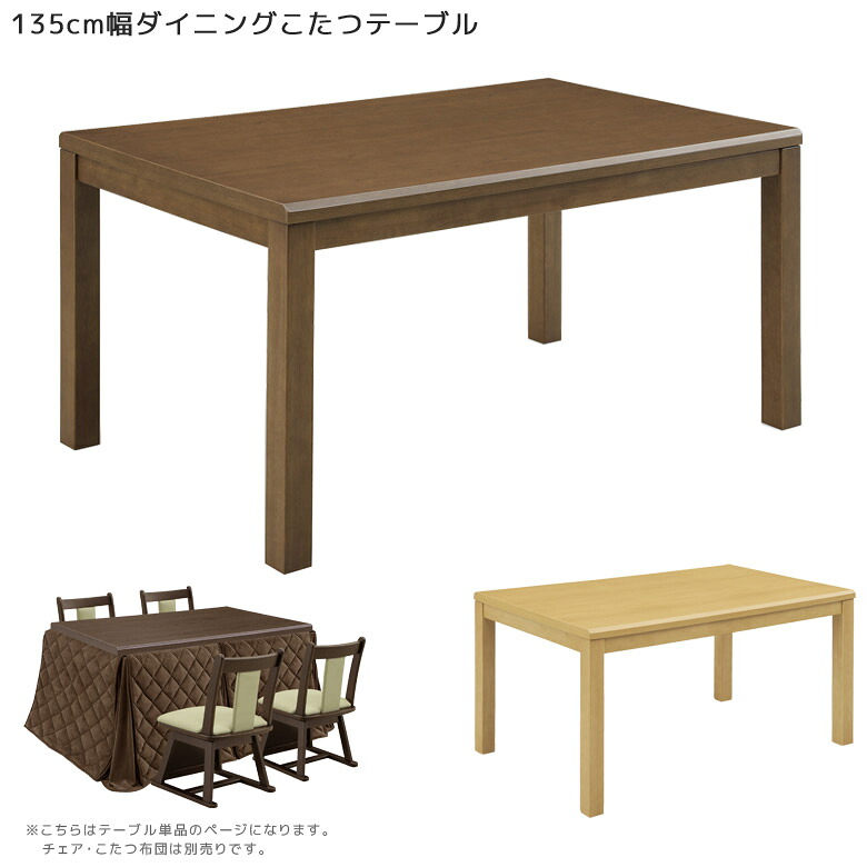 こたつテーブル 長方形 135cm幅 ハイタイプ テーブル ハイタイプこたつテーブル ダイニングこたつ こたつ 135 こたつテーブルのみ 暖卓 ダイニング こたつ本体のみ こたつ本体 木製 ブラウン ライトブラウン ダークブラウン