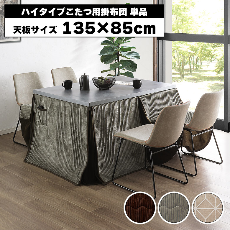 ダイニングコタツ用掛け布団　135×85　長方形 楽天市場】ダイニングコタツ用掛け布団 135×85 長方形 : Tough-Z